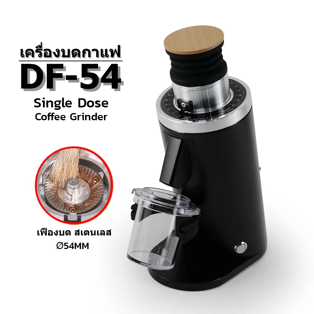 DF-54 Single-dose Coffee Grinder เครื่องบดกาแฟ เฟืองขนาด 54มม