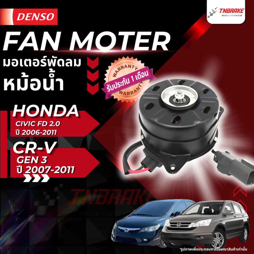 DENSO มอเตอร์พัดลมหม้อน้ำ HONDA CIVIC FD 2.0 ซีวิค ปี 2006-2011 / CR-V GEN 3 ซีอาร์วี ปี 2007-2011