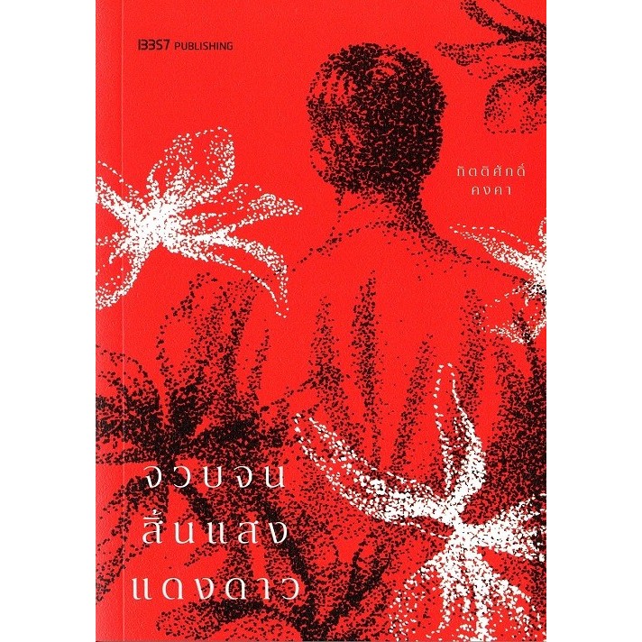 Kledthai(เคล็ดไทย) หนังสือจวบจนสิ้นแสงแดงดาว (พิมพ์ครั้งที่ 3)