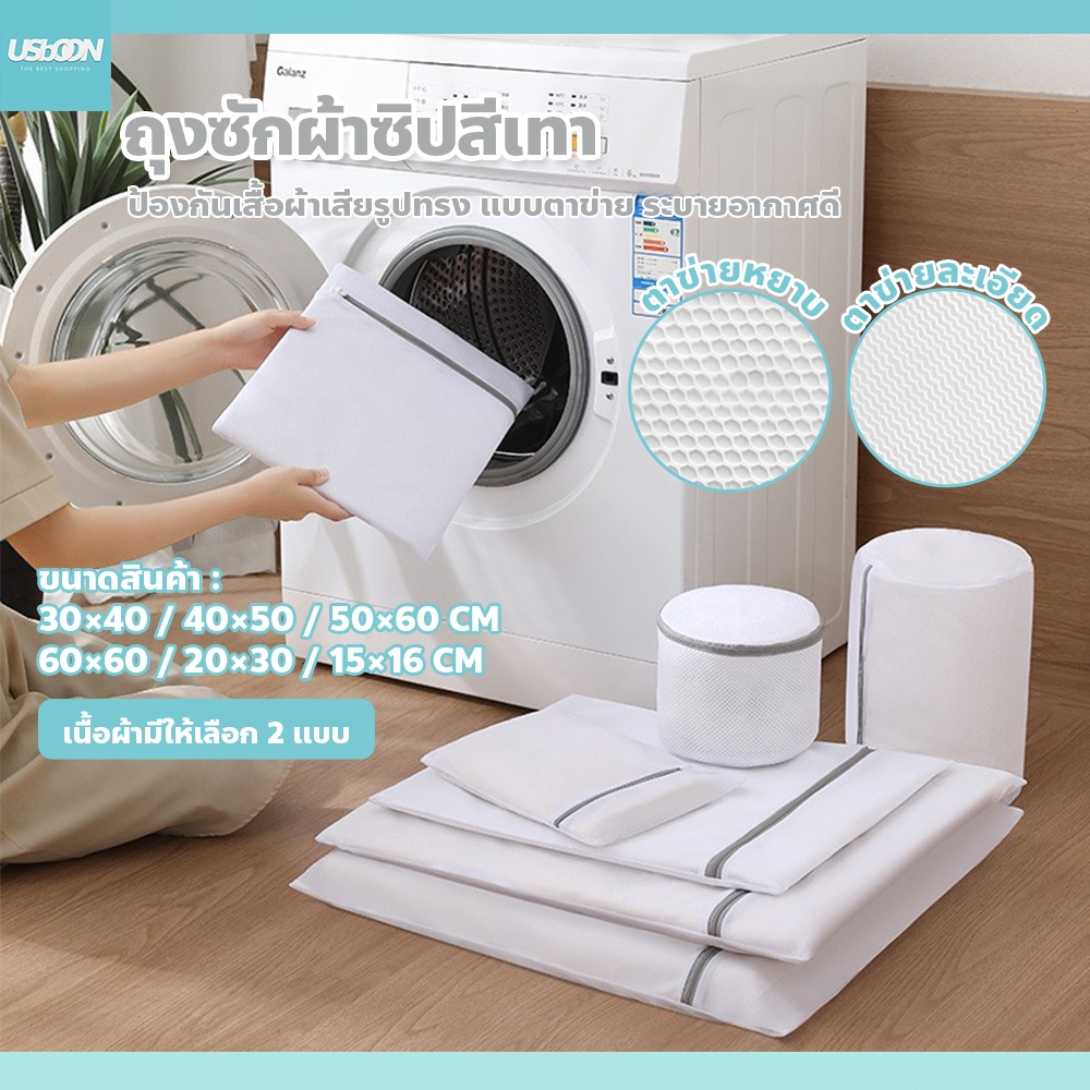ถุงถนอมผ้า กันเสียทรง สำหรับเครื่องซักผ้า ถุงตาข่ายซักผ้า ซิปสีเทา