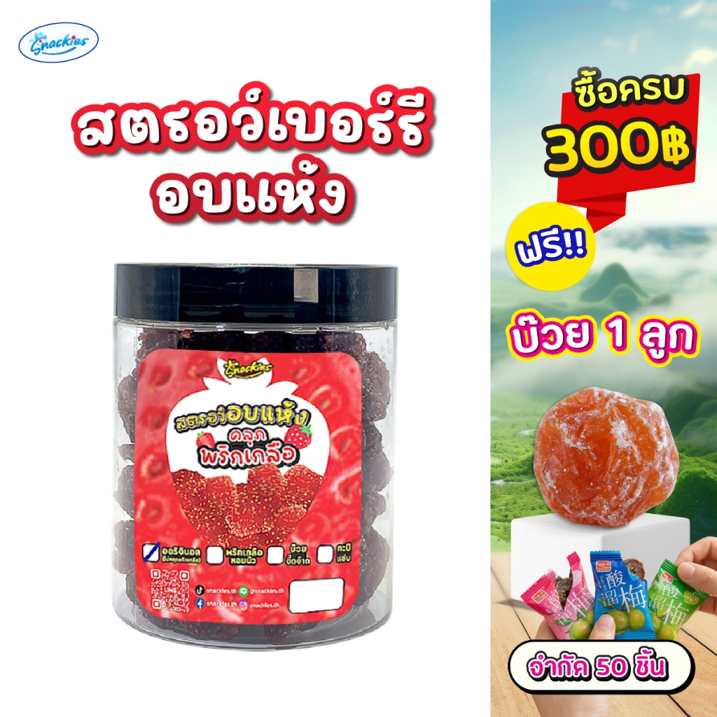 [อบแห้ง] สตอเบอร์รี่อบแห้ง คลุกพริกเกลือ เนื้อหนึบ อบสดใหม่ สตรอว์เบอร์รี ขนม ของกิน snackies