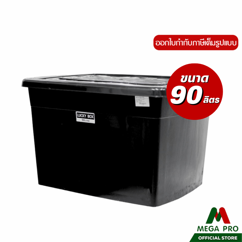 Megapro - Luckyware กล่องพลาสติก 90 ลิตร รุ่น V213B กล่องเก็บของ