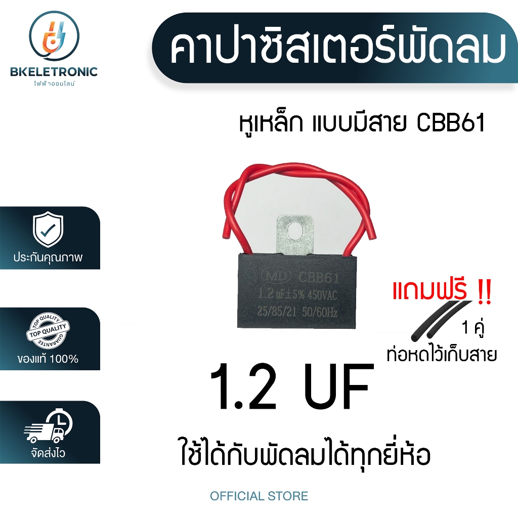 คาปาซิเตอร์ MD แถมท่อหดไว้เก็บสาย พัดลมใช้ได้กับทุก​ยี่ห้อทั่วไป 1.5uF / 1.8uF / 2.0uF คาปา CBB61