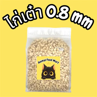AFM หน้าอกไก่ชิ้น สันในไก่ฟรีซดราย 100กรัม 200กรัม 500กรัม ขนมฟรีซดราย ขนมแมว ขนมสุนัข ไก่ฟรีซดราย ฟู้ดเกรด100%