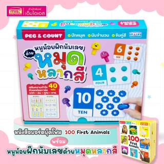 MISBOOK หนังสือบอร์ดบุ๊คโฟม 100 First Animals พร้อมชุดหนูน้อยฝึกนับเลขด้วยหมุดหลากสี