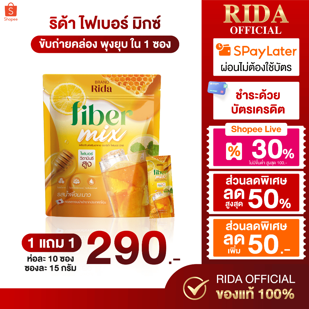 (แบบห่อ)(ถูกมาก) ไฟเบอร์ ริด้า Rida Fiber Mix (1 ห่อ 10 ซอง)