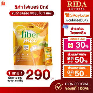 (แบบห่อ)(ถูกมาก) ไฟเบอร์ ริด้า Rida Fiber Mix (1 ห่อ 10 ซอง)