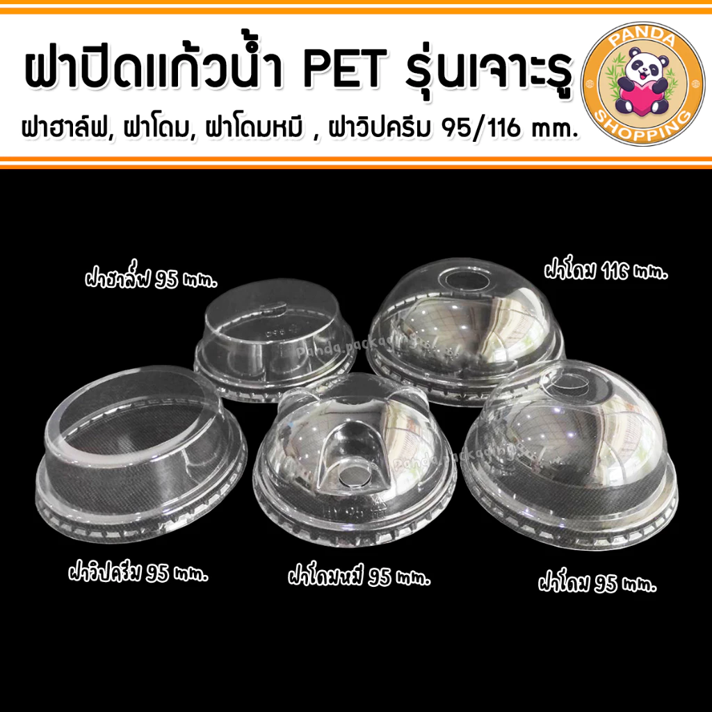 ฝาเเก้วน้ำ พลาสติก PET 95/116 mm. ฮาล์ฟ โดม วิปครีม เจาะรู (50ใบ)