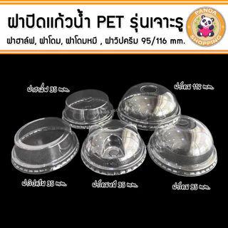 ฝาเเก้วน้ำ พลาสติก PET 95/116 mm. ฮาล์ฟ โดม วิปครีม เจาะรู (50ใบ)