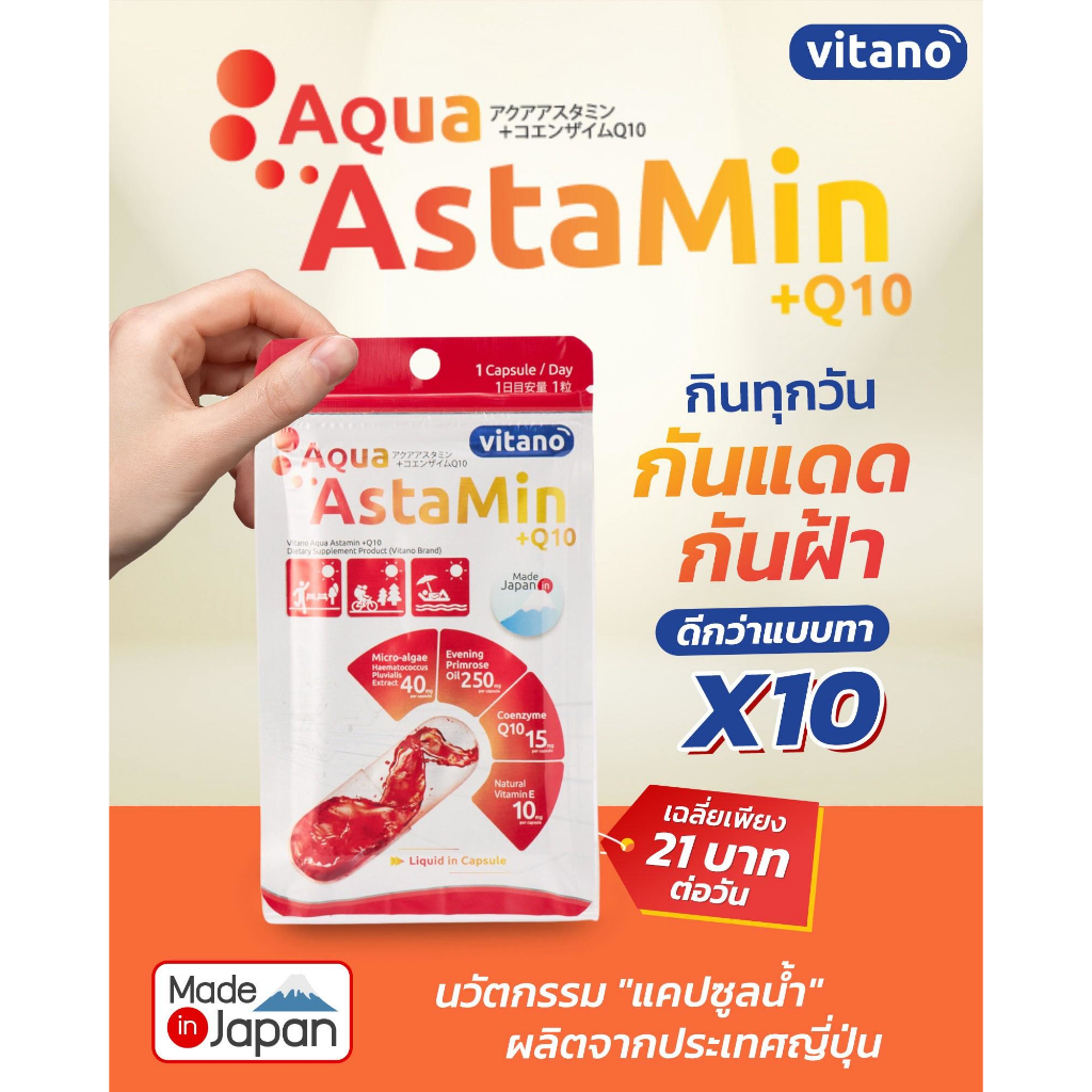 Astamin แอสตาแซนทิน 30 เม็ด ปกป้องผิวจากรังสี UV น้ำเข้าจากญี่ปุ่น