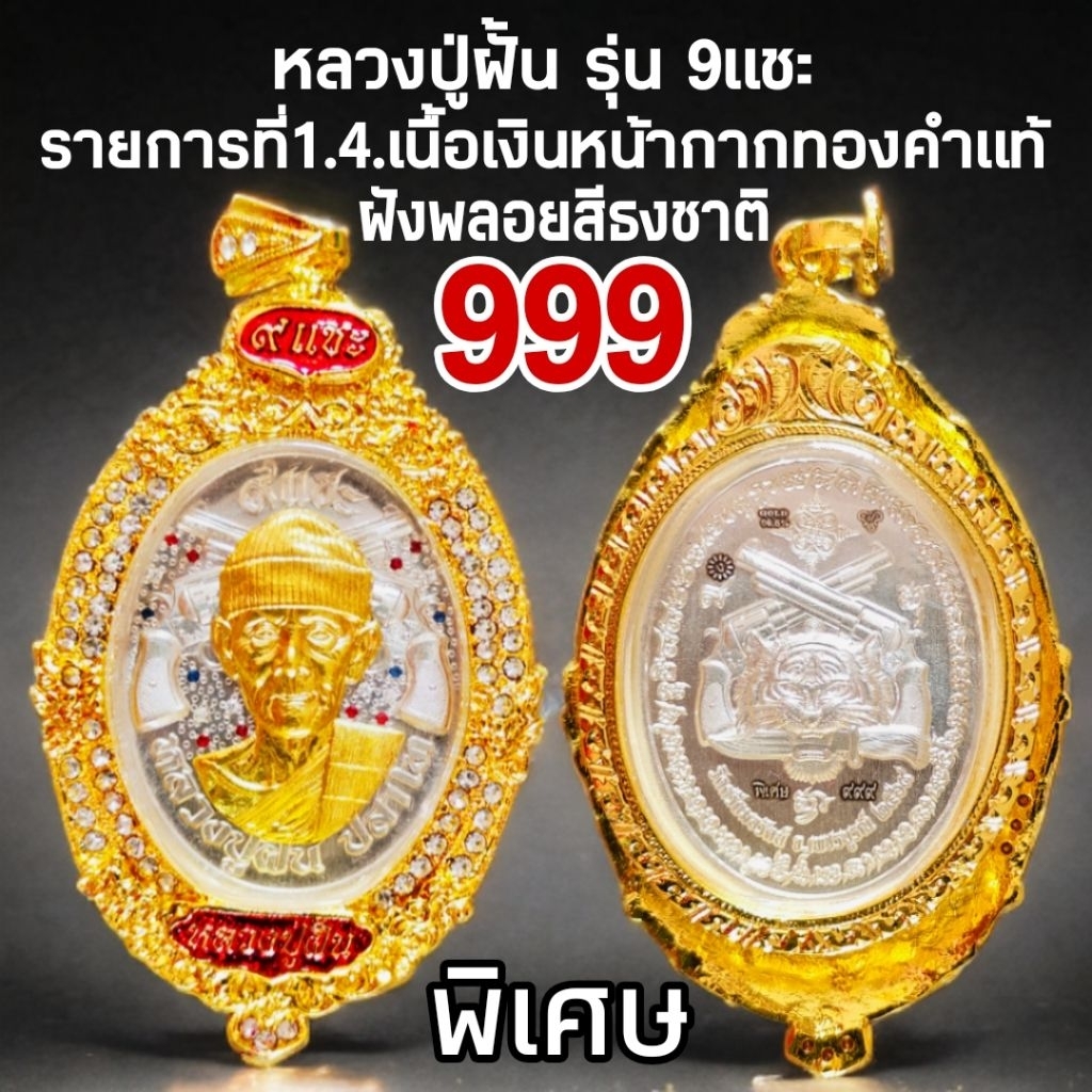 หลวงปู่ฝั้น รุ่น 9แชะ(รุ่นแรก) no.999 รายการที่1.4 เนื้อเงินหน้ากากทองคำแท้ วัดศรีถมอรัตน์ ปี2569 รั