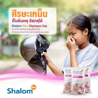 Shalom Plus Shampoo Cap หมวกสระผมไม่ใช้น้ำ แชมพูแคปสระผมแห้ง ไม่มัน กลิ่นหอม