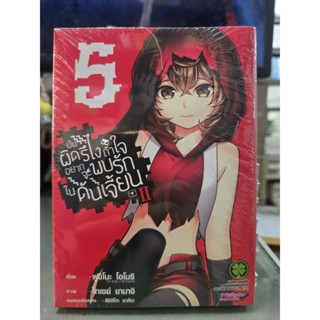 มันผิดหรือไงถ้าใจอยากพบรักในดันเจี้ยน ภาค 2 เล่ม 1 - 5