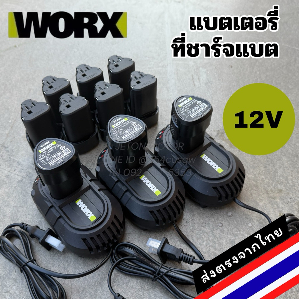 WORX  แบตเตอรี่และที่ชาร์จแบตเตอรี่ 12V สำหรับเครื่องมือ Worx