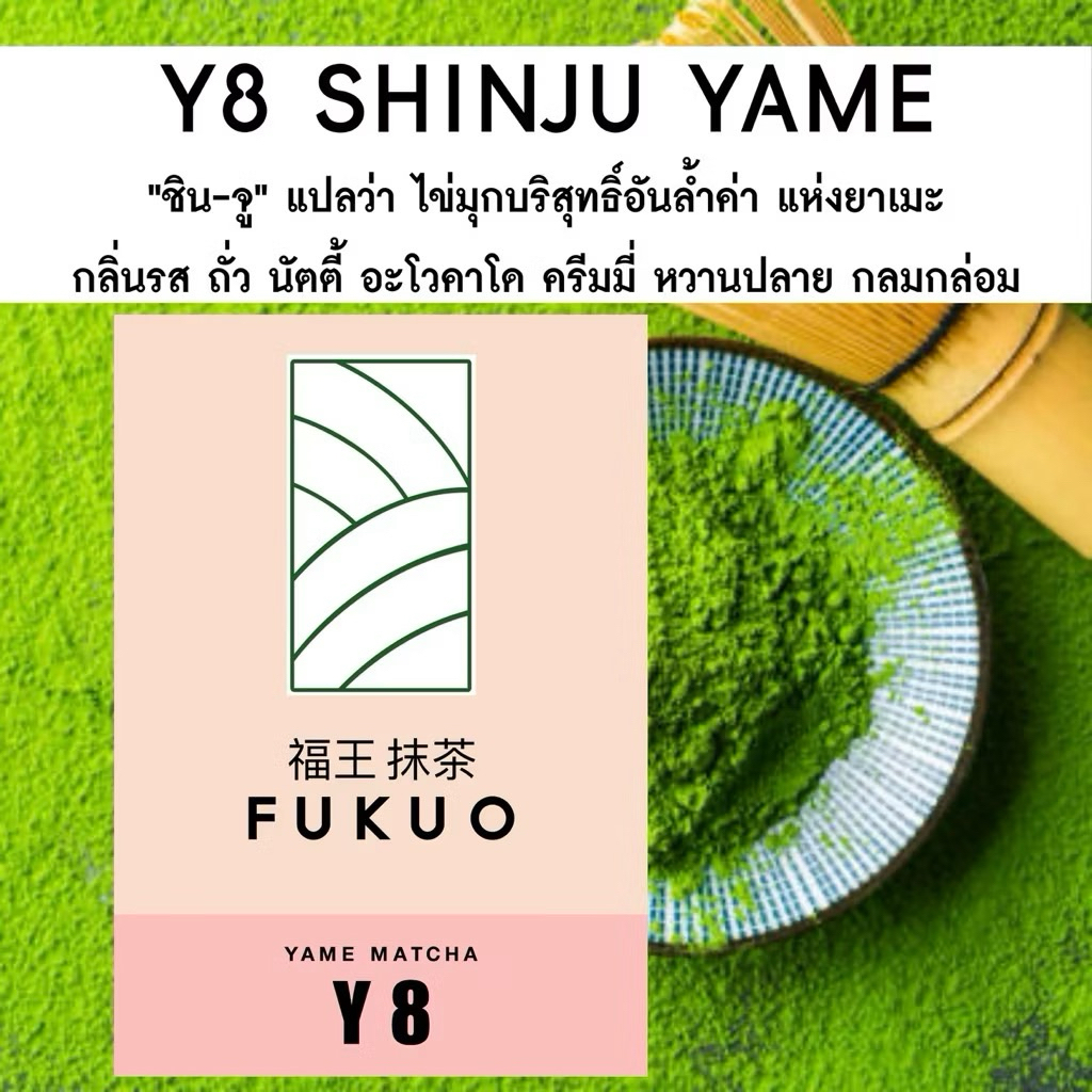 ใช้โค้ดลด 20%❗️(พร้อมส่ง) มัทฉะ (Fukuo) Y8 SHINJU YAME 40g. Matcha Ceremonial grade มัทฉะ โทนถั่ว จา