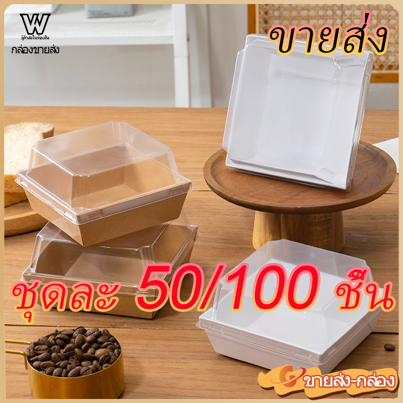 50 ชิ้น ราคาขายส่ง กล่องคราฟท์ สี่เหลี่ยมจัตุรัสและสี่เหลี่ยมผืนผ้า มีหน้าต่างโปร่งใส บรรจุภัณฑ์ขนมอบ ของขวัญ