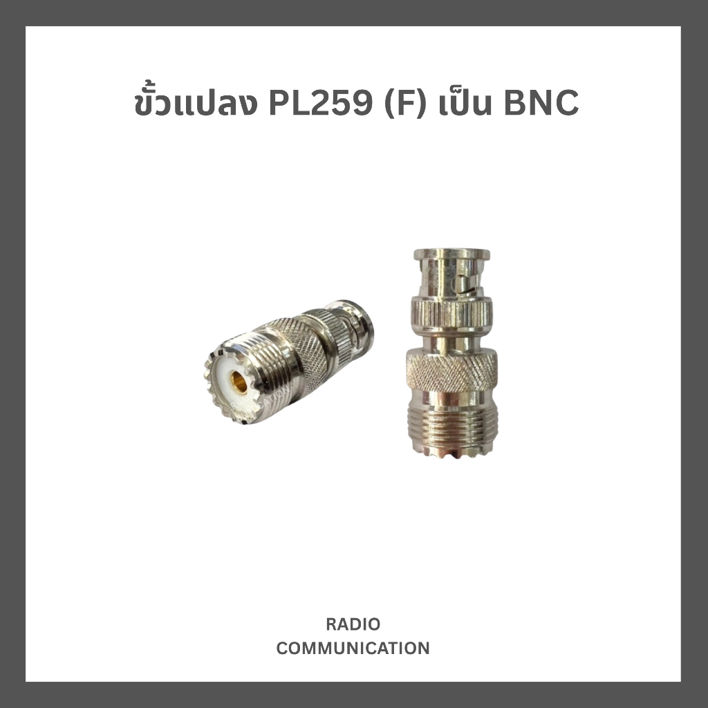 ขั้วแปลงวิทยุสื่อสาร PL259 (F) ตัวเมีย เป็น BNC รับประกันไม่เป็นสนิม คุณภาพสูง