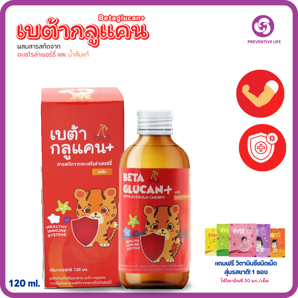 เบต้ากลูแคนพลัสสำหรับเด็ก 120มล. สูตรเสริมภูมิคุ้มกันแถมฟรี! ฟริสซีคละรส 1ซอง