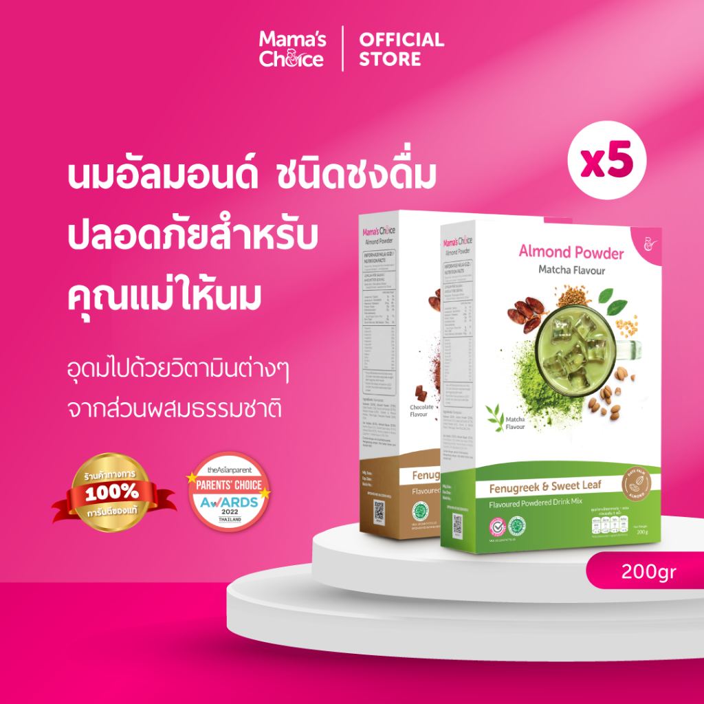 Mama's Choice เซ็ตนมอัลมอนด์ ปลอดภัยสำหรับคุณแม่ให้นม x5 | Almond Milk Powder x5