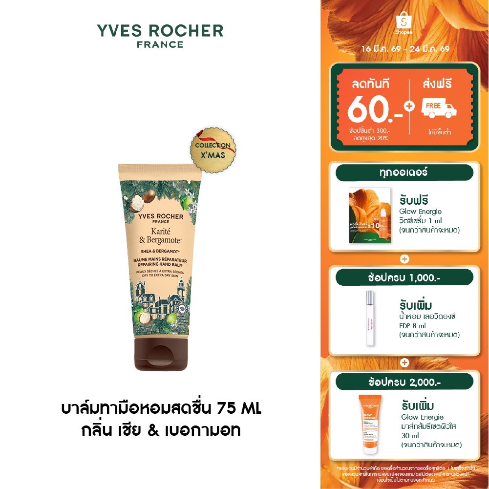 โรเช Yves Rocher Shea & Bergamot Hand Balm - บาล์มทามือหอมสดชื่น 75ml. กลิ่น เชีย & เบอกามอท