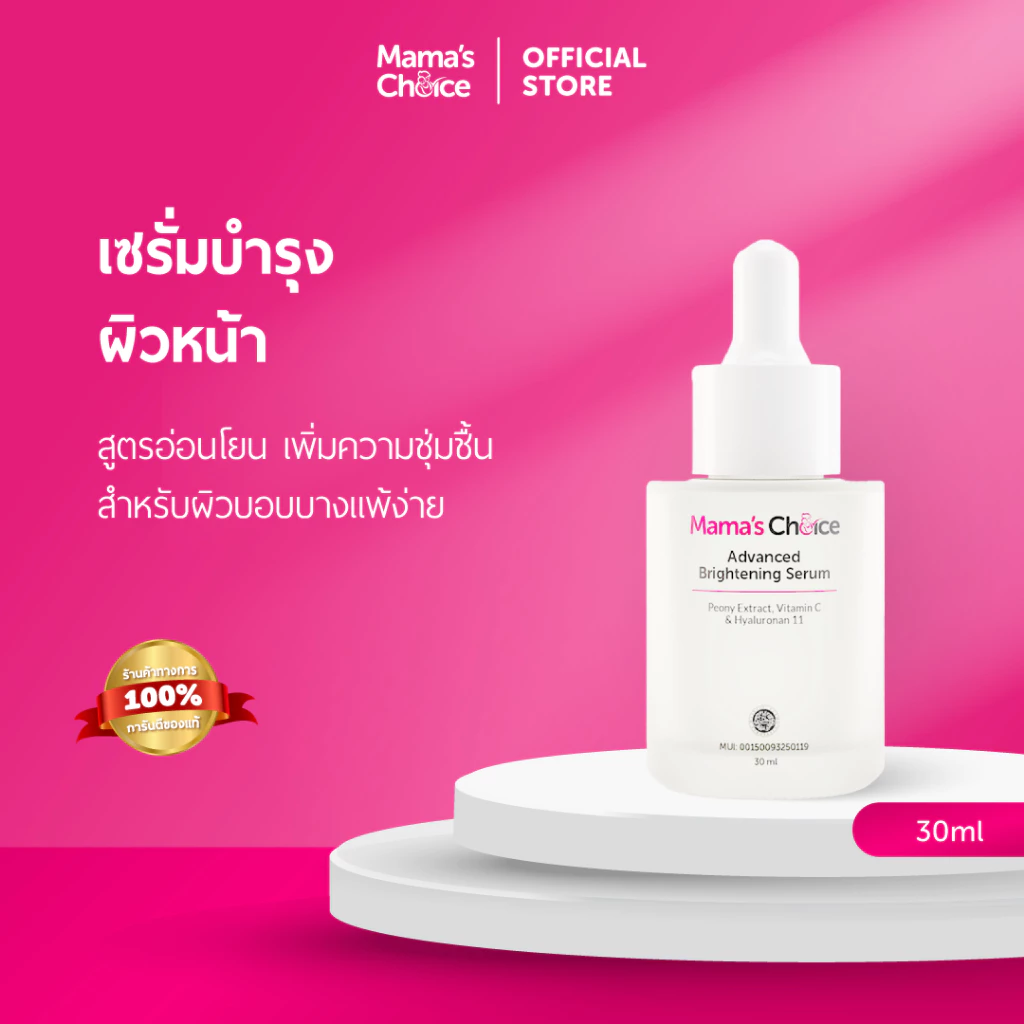 Mama's Choice เซรั่มบํารุงผิวหน้า สูตร Organic สำหรับผิวบอบบางแพ้ง่าย (30มล.) - Advanced Brightening Serum