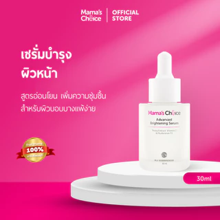 Mama's Choice เซรั่มบํารุงผิวหน้า สูตร Organic สำหรับผิวบอบบางแพ้ง่าย (30มล.) - Advanced Brightening Serum