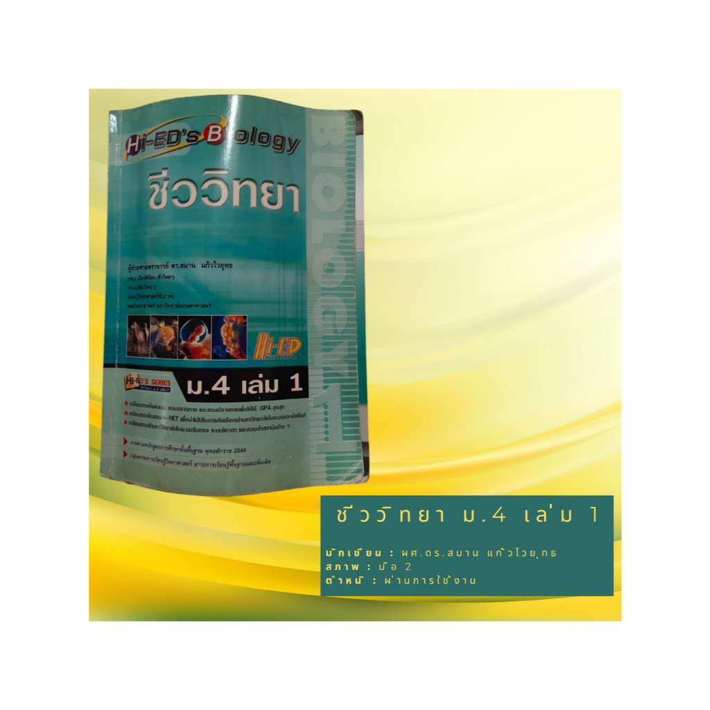 หนังสือ HI'ED ชีววิทยา ม.4 เล่ม 1 มือ2