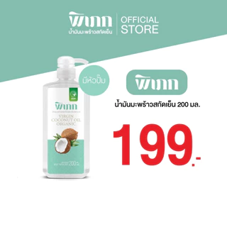 พิเภก น้ำมันมะพร้าวสกัดเย็น 200ml หัวปั๊ม ออร์แกนิค กินได้ ทำออยล์พูลลิ่ง บำรุงผม Virgin