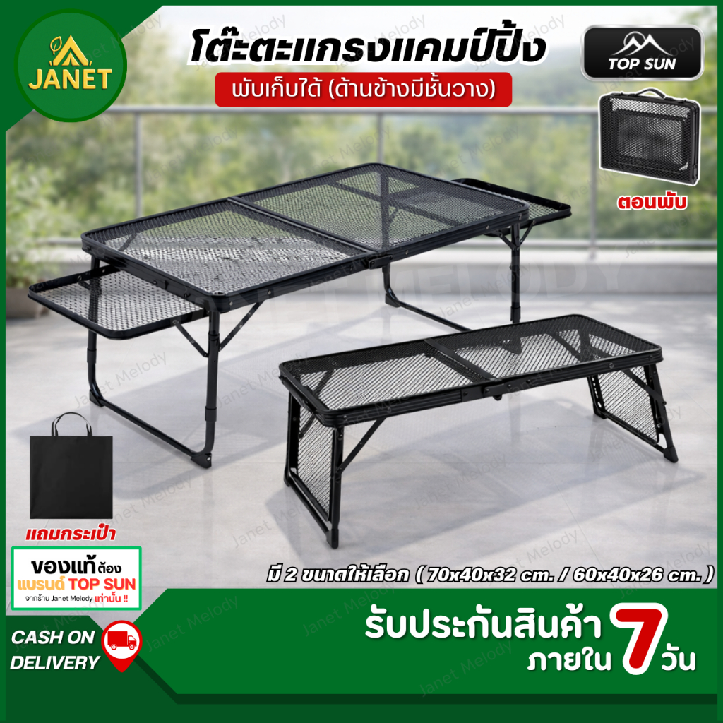 Janet โต๊ะแคมป์ปิ้ง Top sun พับได้ ตะแกรงเหล็ก พร้อมกระเป๋า มี 2 ขนาด โต๊ะปิกนิก โต๊ะสนาม โต๊ะบาร์บีคิว BBQ