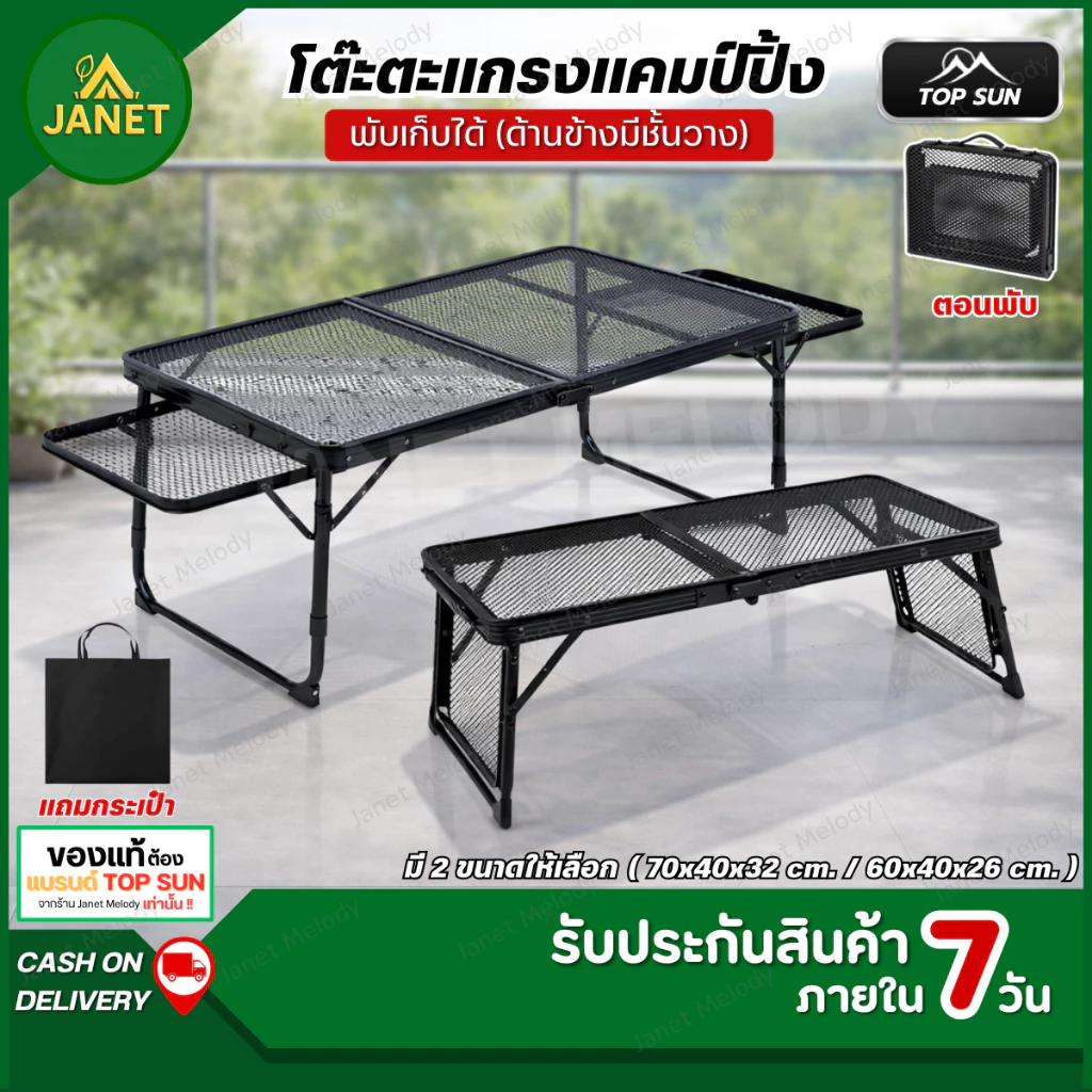 TOP SUN Janet โต๊ะแคมป์ปิ้ง พับได้ ตะแกรงเหล็ก พร้อมกระเป๋า มี 2 ขนาด โต๊ะสนาม โต๊ะบาร์บีคิว BBQ