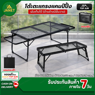 Janet โต๊ะแคมป์ปิ้ง Top sun พับได้ ตะแกรงเหล็ก พร้อมกระเป๋า …