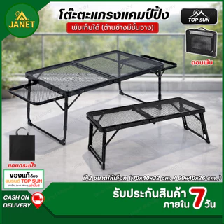 TOP SUN Janet โต๊ะแคมป์ปิ้ง พับได้ ตะแกรงเหล็ก พร้อมกระเป๋า มี 2 ขนาด โต๊ะสนาม โต๊ะบาร์บีคิว BBQ