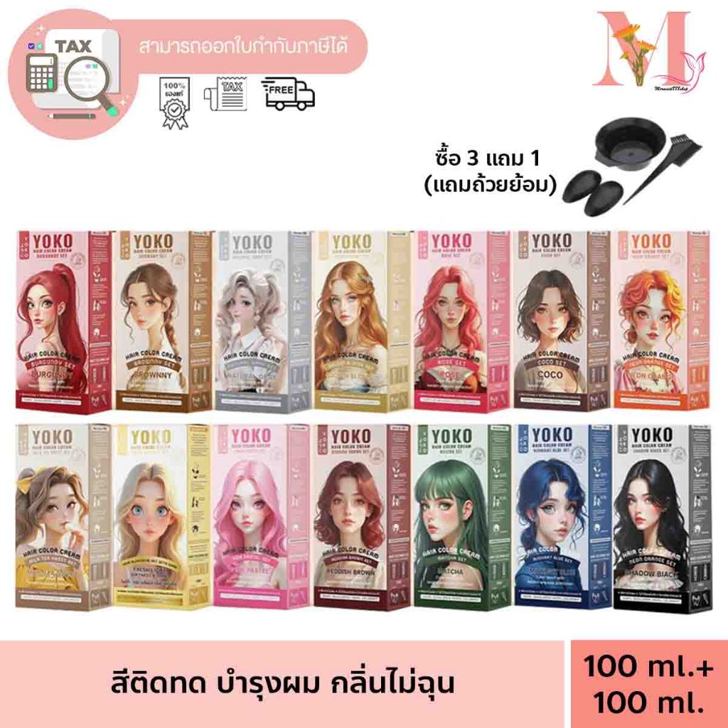 สีย้อม ย้อมผม yoko โยโก๊ะ แฮร์ คัลเลอร์ ครีมYOKO  สีย้อมผม Yk เพิ่มการบำรุงผม มีสารสกัดจากธรรมชาติ 100 มล.