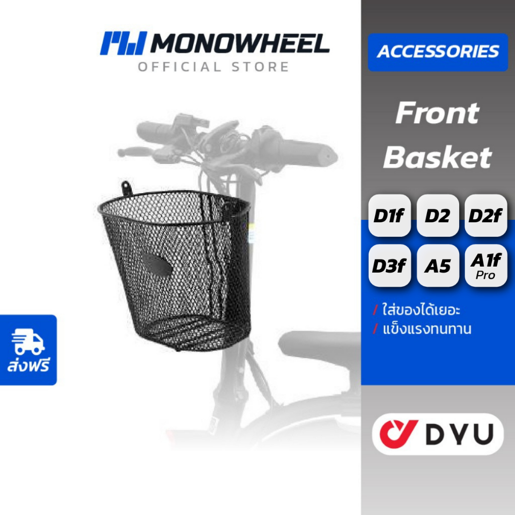 DYU Front basket ตะกร้าหน้าสำหรับจักรยานไฟฟ้าใช้กับจักรยานไฟฟ้า DYU รุ่น D1f / D2 / D2f / D3f / A5 /