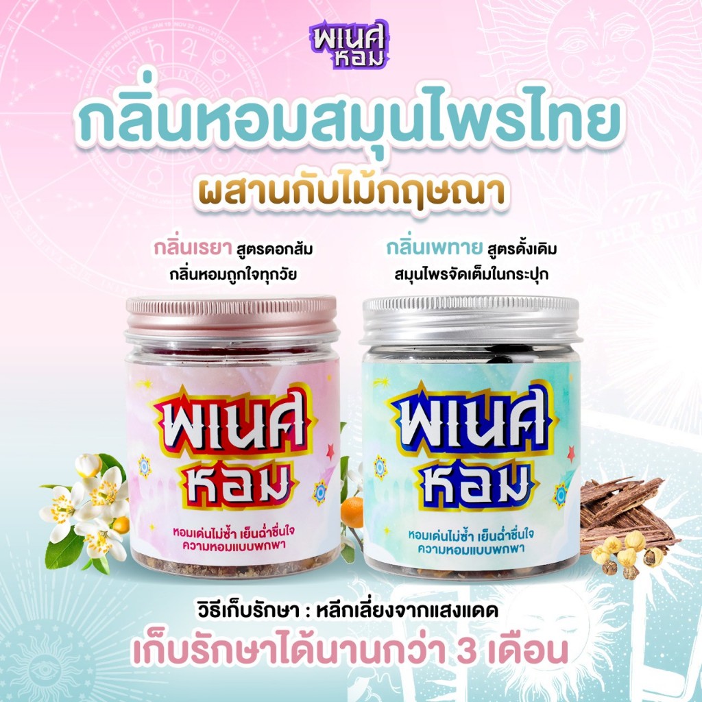 (2ชิ้น)พเนศหอม เครื่องหอม หอมเด่นไม่ซ้ำ ฟรีตะเเกง