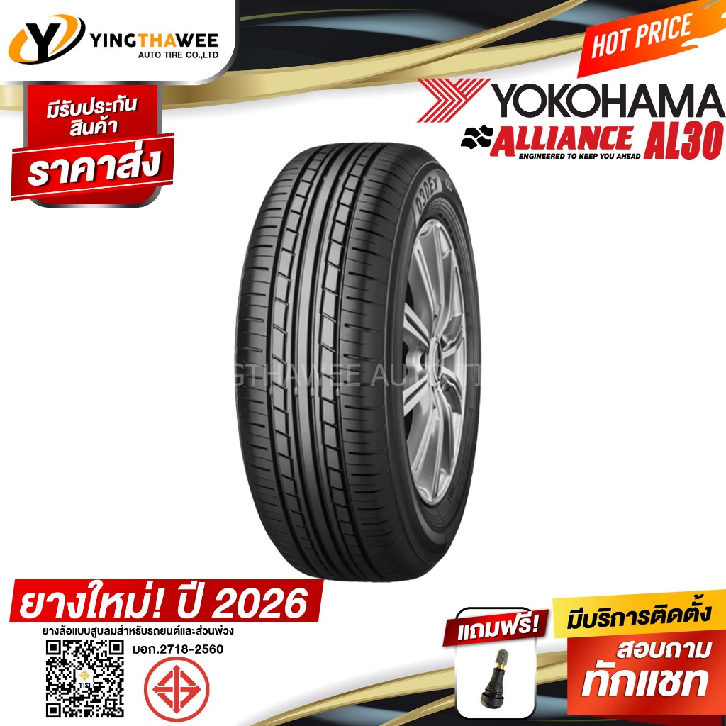185/65R15 YOKOHAMA รุ่น ALLIANCE AL30 (ยางใหม่ปี2026) 1 เส้น แถมจุ๊บลมยางแท้ 1 ตัว (ยางขอบ15)