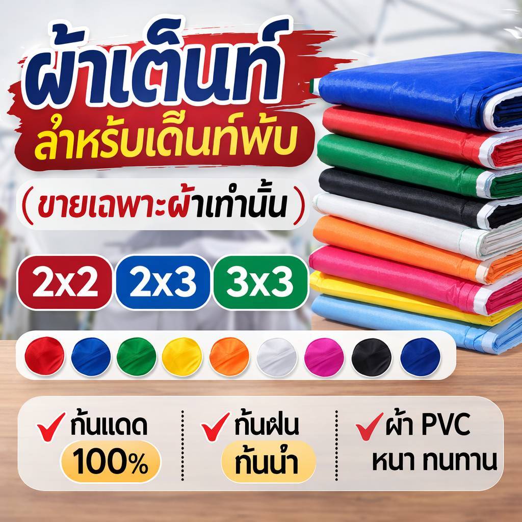 เฉพาะผ้าเต็นท์ เต็นท์พับ Luckyfriend ขายของตลาด ขนาด2x2/2x3/3x3เมตร พร้อมส่ง