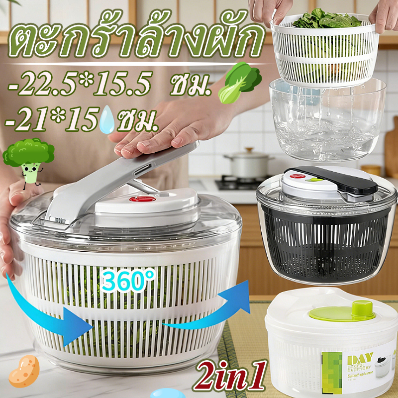 ตะกร้าล้างผัก 2in1 ที่สลัดน้ำออกจากผักสปินเนอร์อุปกรณ์ล้าง และสะเด็ดน้ำออกจากผัก แข็งแรงทนทาน