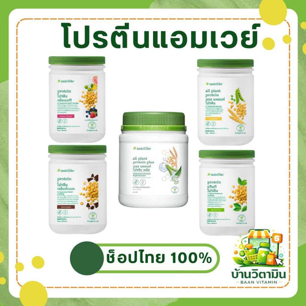 💚โปรตีนแอมเวย์ โปรตีนพืช นิวทริไลท์ โปรตีนเสริมสุขภาพ ของแท้ช็อปไทย 🇹🇭 ฉลากไทย