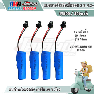 ชุด 4 ก้อน [14500] 3.7v - 4.2v 800mah มี bms สำหรับปืนฉีดน้ำ…