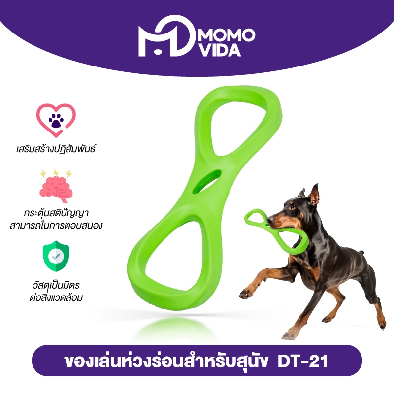 MOMOVIDA ห่วงยางกัดสำหรับสุนัข  แข็งแรง ทนทาน วัสดุ EVA ปลอดภัย มีความยืดหยุ่น ห่วงหนา รุ่น DT-21 ราคา ถูกที่สุด ดีลบีเคเค แกลเลอรีภาพที่ 8