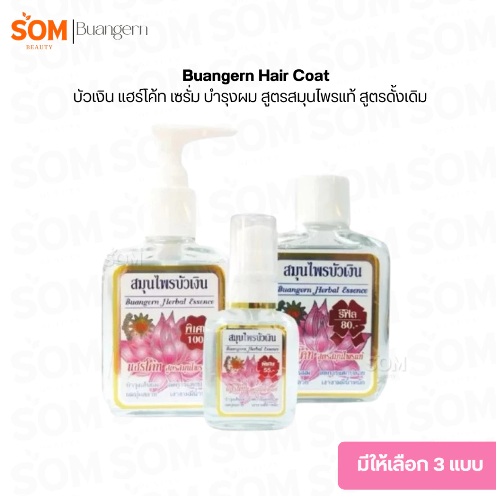 สมุนไพรบัวเงิน แฮร์โค้ท เซรั่ม บำรุงผม สูตรสมุนไพรแท้ สูตรดั้งเดิม Buangern Hair Coat (มีให้เลือก 3 แบบ)