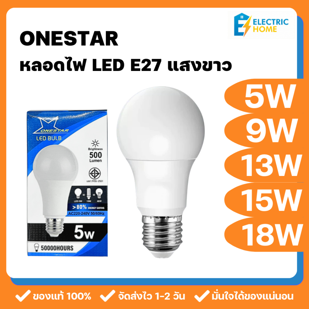 ONESTAR หลอดประหยัดไฟ LED ขั้ว E27 หลอดไฟกลม สีขาว Daylight เลือกขนาด 5W/9W/13W/15W/18W ใช้งานได้ 50,000 ชม.