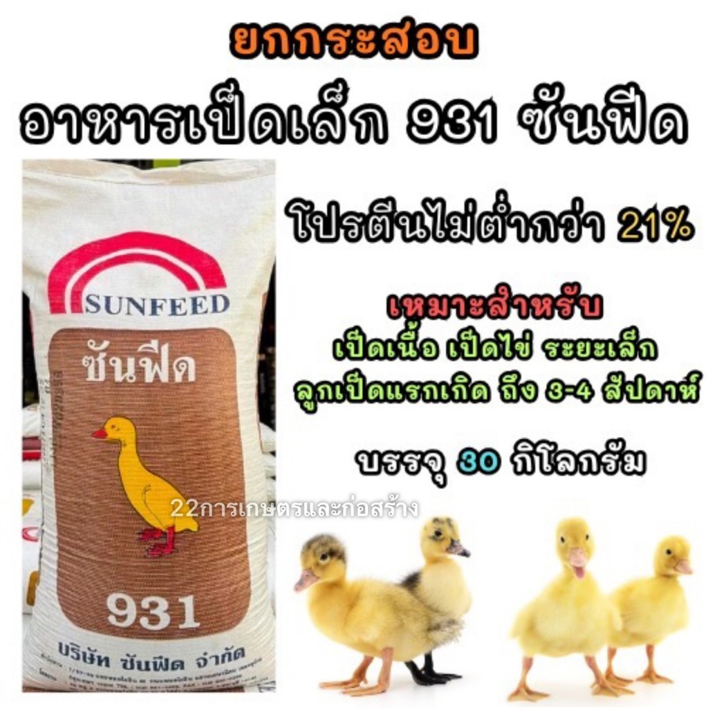 ยกกระสอบ อาหารเป็ดเล็ก 931 ซันฟีด ขนาดบรรจุ 30 กิโลกรัม