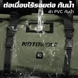 MOTOWOLF MDL กระเป๋าเดินทาง 40/66L กระเป๋าหลังมอเตอร์ไซค์กันน้ำ กันน้ำ100% (ของแท้)