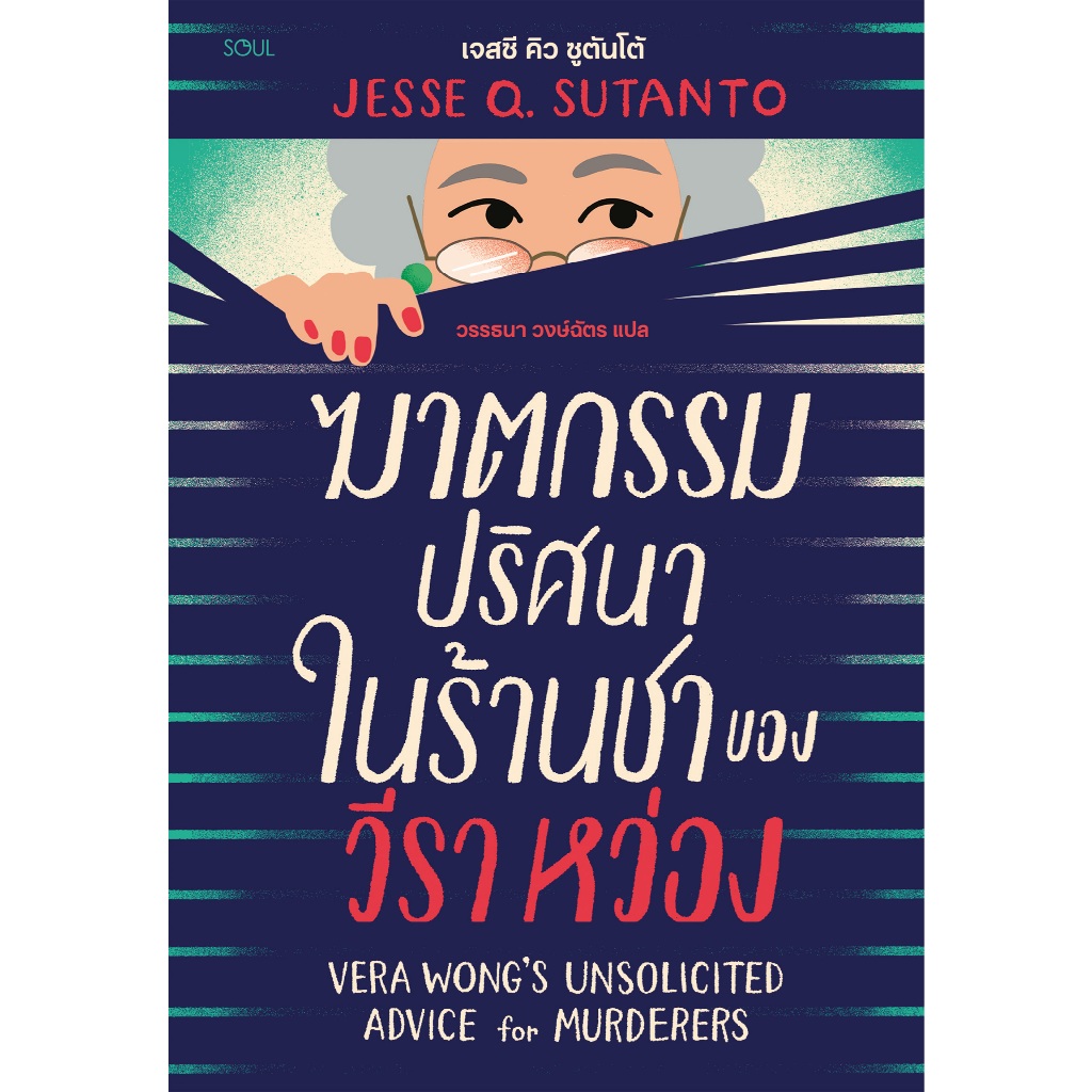 Fathom_ ฆาตกรรมปริศนาในร้านชาของวีรา หว่อง VERA WONG'S UNSOLICITED ADVICE / JESSE Q. SUTANTO / วรรธน