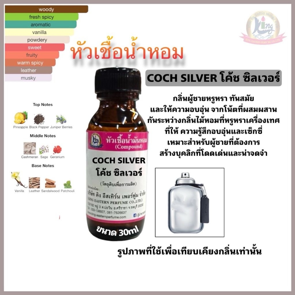 COCH SILVER (โค๊ช ซิลเวอร์)#หัวเชื้อน้ำหอม 100%