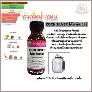 COCH SILVER (โค๊ช ซิลเวอร์)#หัวเชื้อน้ำหอม 100%