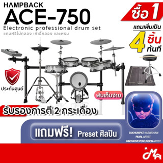 [ใส่โค้ดลดสูงสุด 2,000บ.] Hampback ACE-750 กลองไฟฟ้า ฟรีไม้ก…