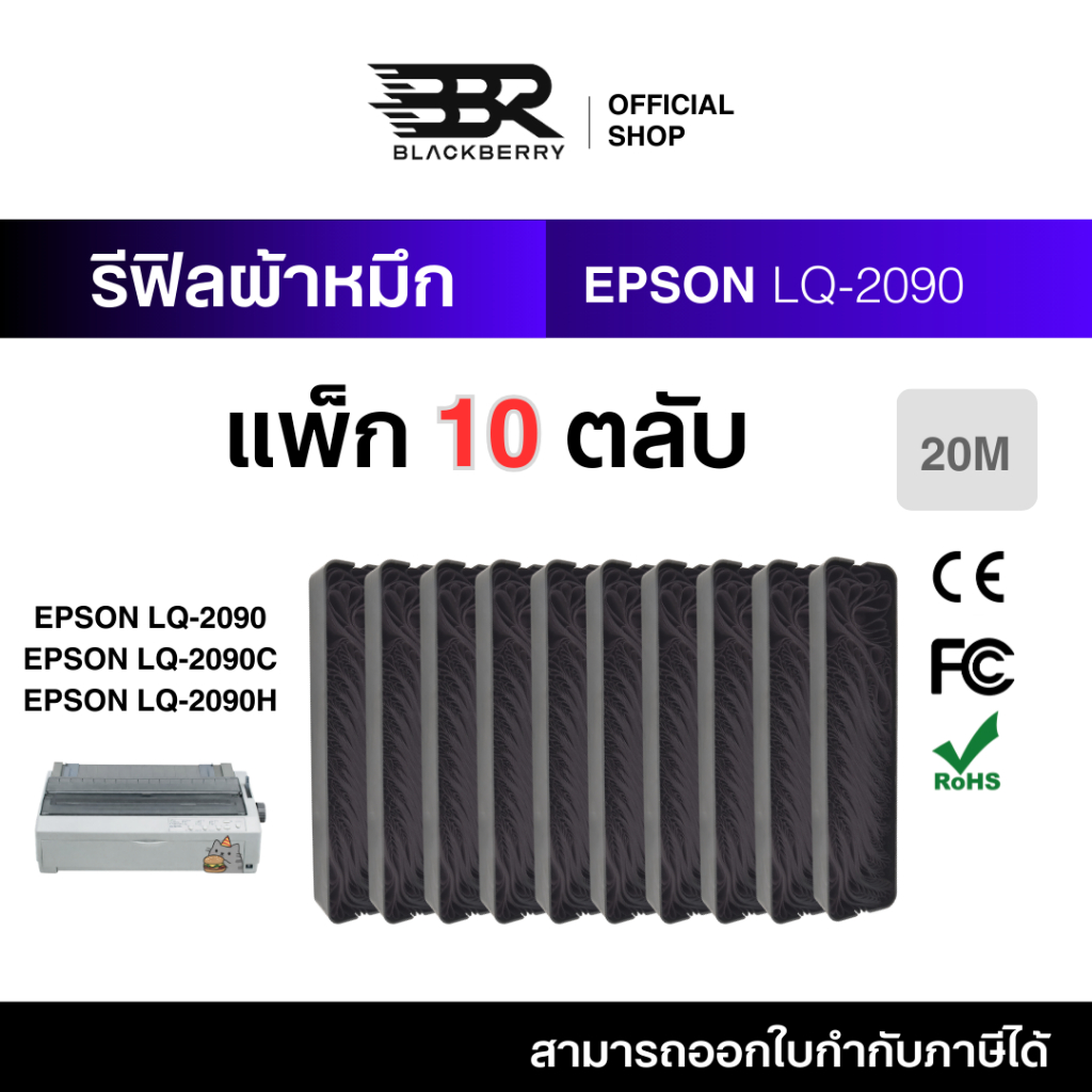 รีฟิลผ้าหมึกแพ็ก 10 ตลับ ผ้าหมึก REFILL RIBBON EPSON LQ-2090 ใช้กับ LQ-2090 Blackberry (BBR) Printer Ribbon